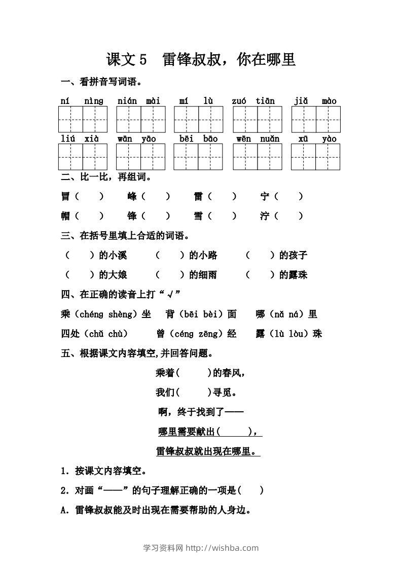 【第二单元课课练】二下语文-学习资料站