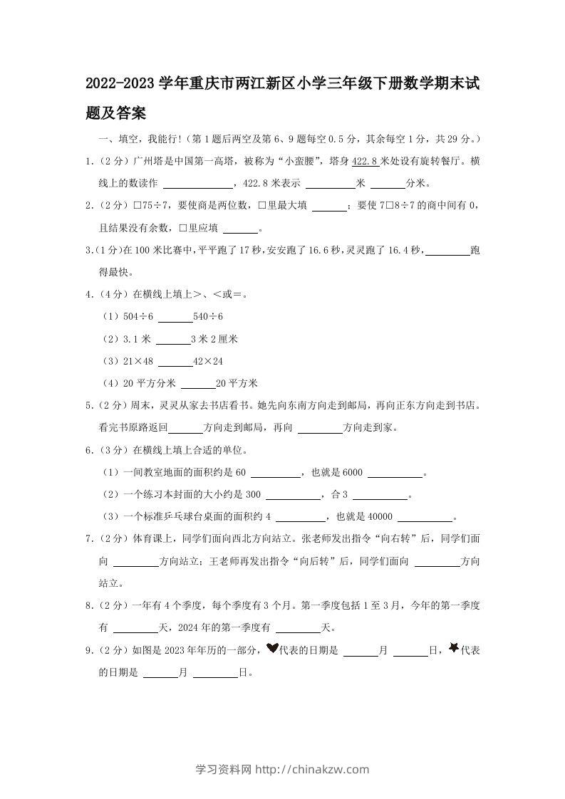 2022-2023学年重庆市两江新区小学三年级下册数学期末试题及答案(Word版)-学习资料站