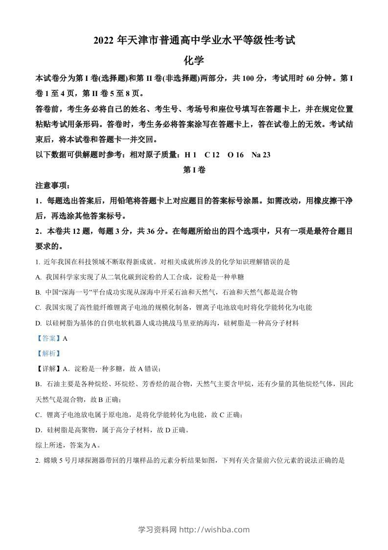 2022年高考化学试卷（天津）（含答案）-学习资料站