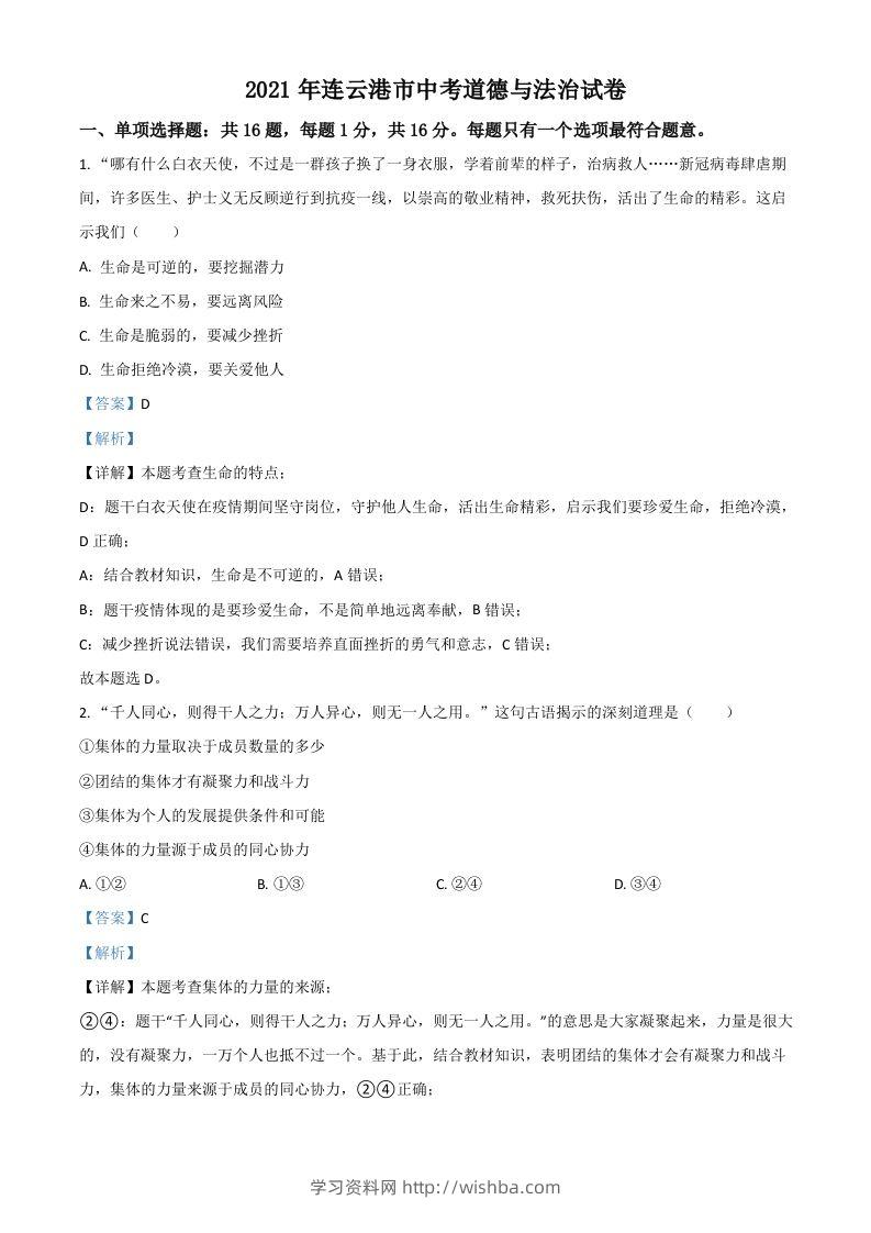 江苏省连云港市2021年中考道德与法治试题（含答案）-学习资料站