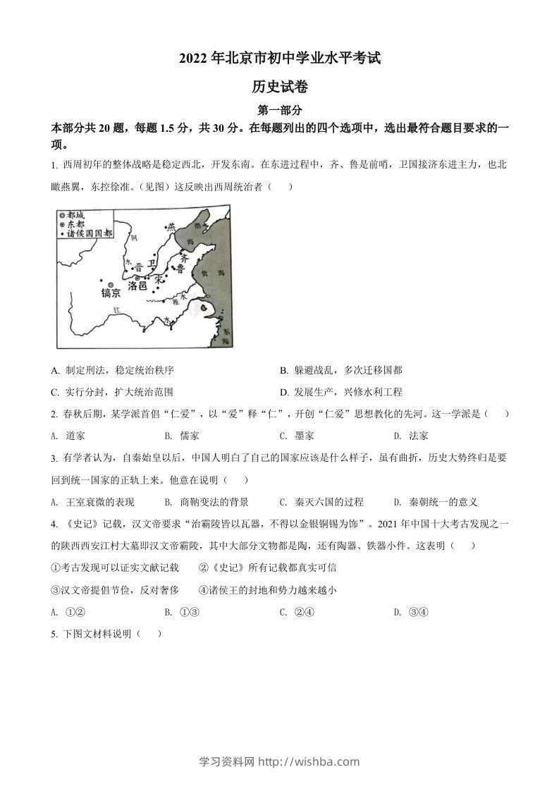 2022年北京市中考历史真题（空白卷）-学习资料站