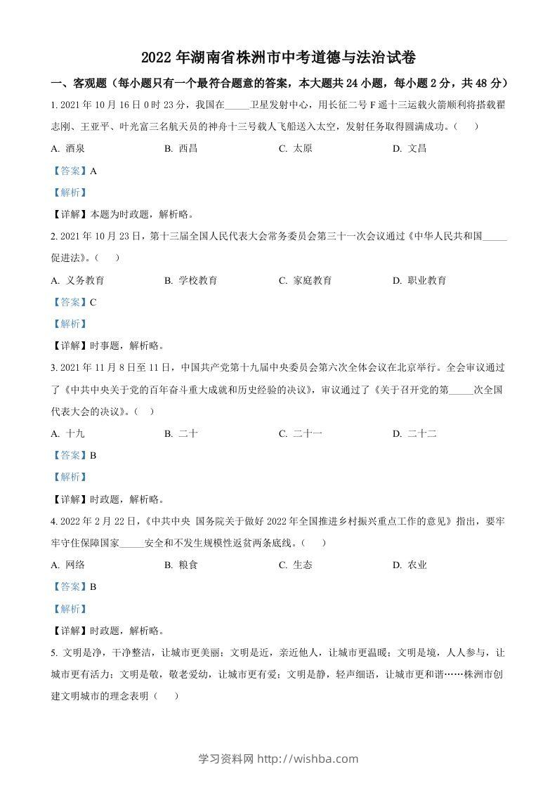 2022年湖南省株洲市中考道德与法治真题（含答案）-学习资料站