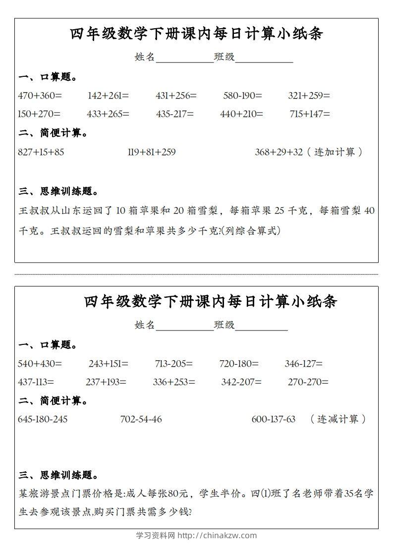 四年级数学下册课内每日计算小纸条-学习资料站