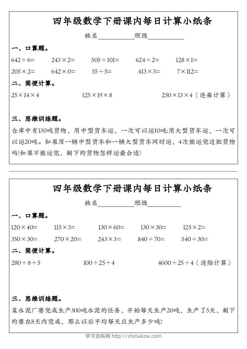 图片[2]-四年级数学下册课内每日计算小纸条-学习资料站