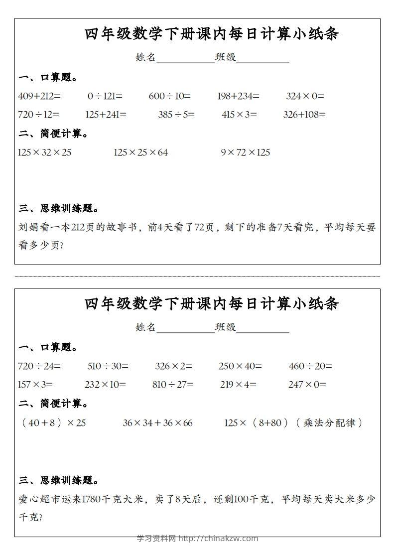 图片[3]-四年级数学下册课内每日计算小纸条-学习资料站
