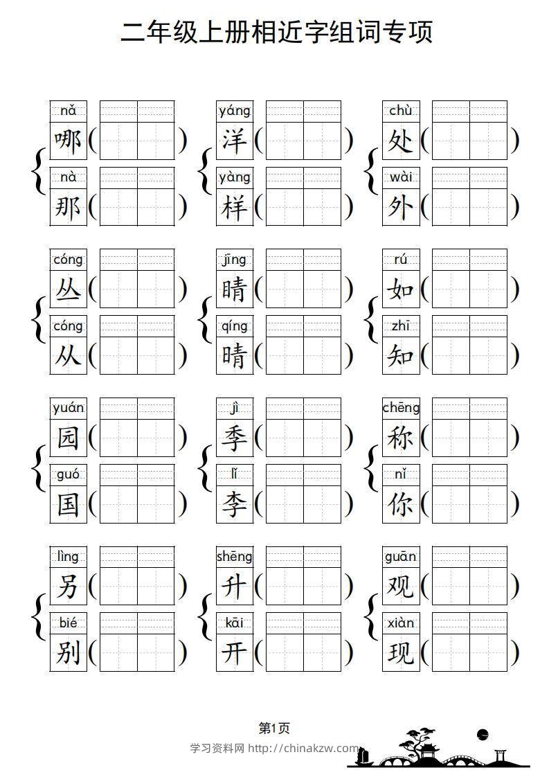 图片[2]-二年级上册语文相近字组词专项(练习)-学习资料站