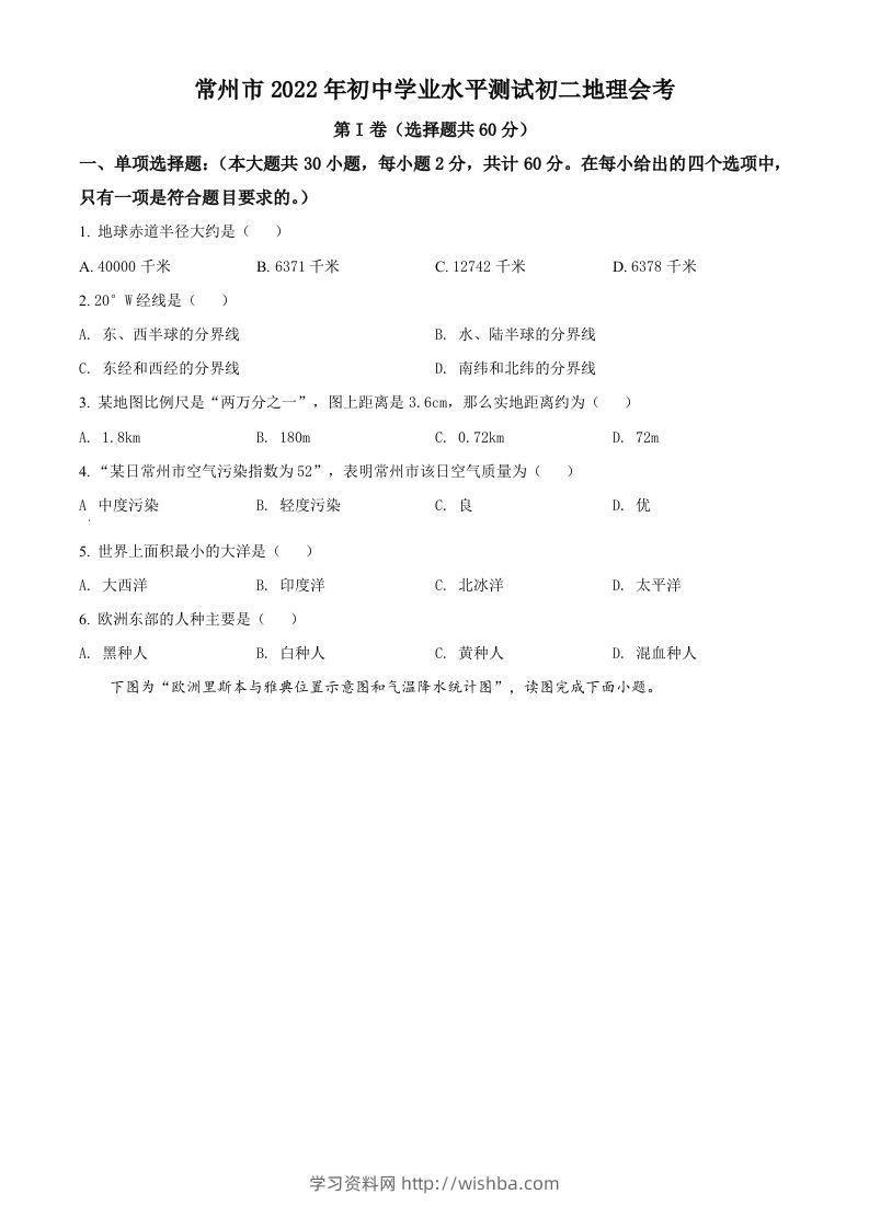 2022年江苏省常州市中考地理真题（空白卷）-学习资料站