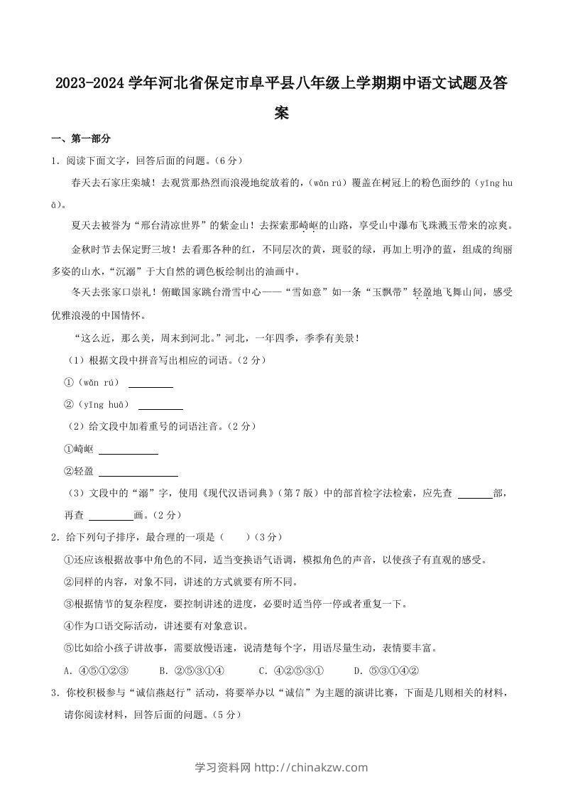2023-2024学年河北省保定市阜平县八年级上学期期中语文试题及答案(Word版)-学习资料站