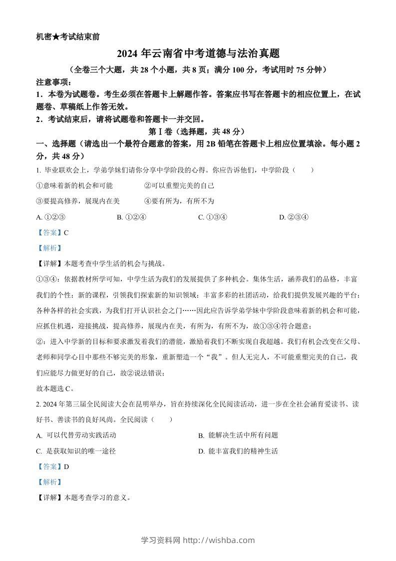2024年云南省中考道德与法治真题（含答案）-学习资料站