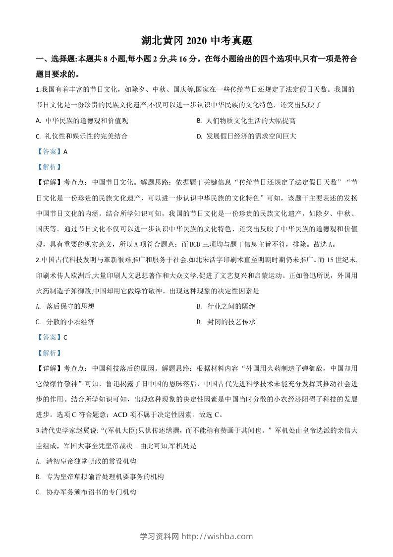 湖北省黄冈市2020年中考历史试题（含答案）-学习资料站