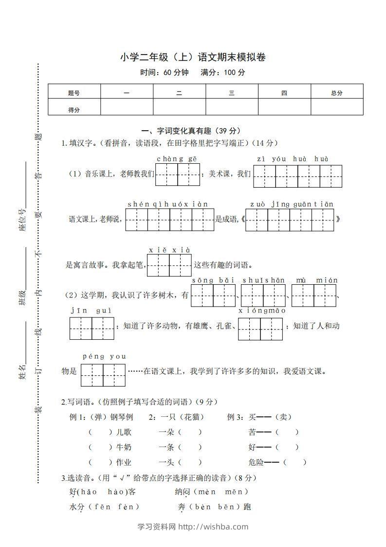 二上语文期末综合试卷(1)-学习资料站