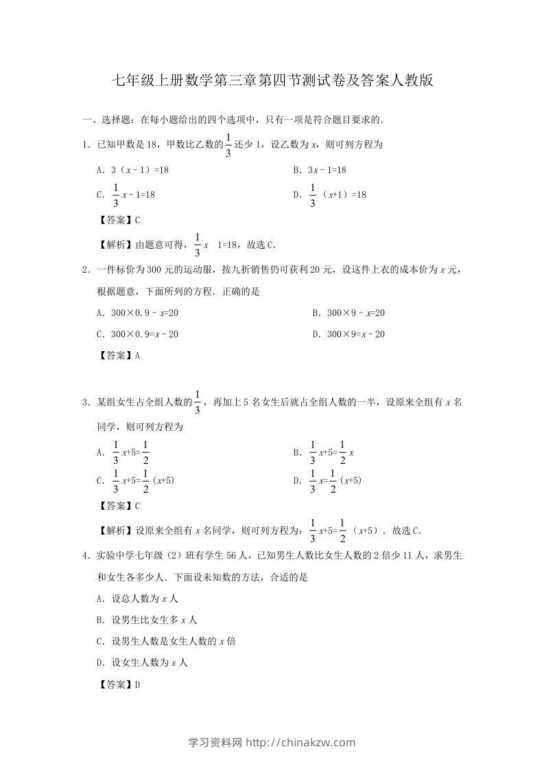 七年级上册数学第三章第四节测试卷及答案人教版(Word版)-学习资料站