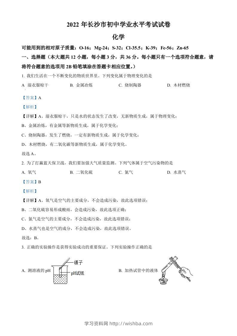 2022年湖南省长沙市中考化学真题（含答案）-学习资料站