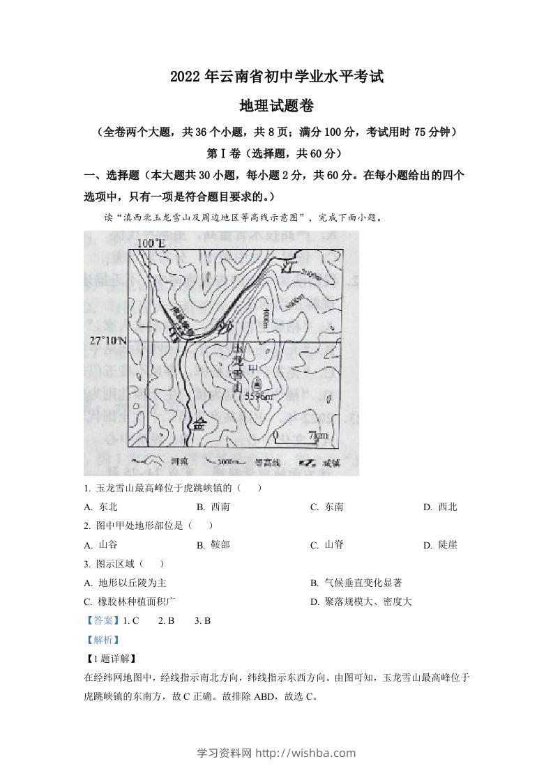 2022年云南省中考地理真题（含答案）-学习资料站