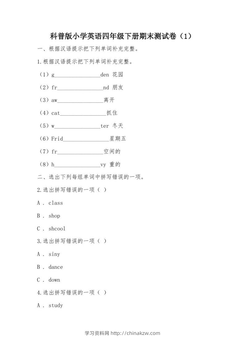 【部编】科普版小学英语四年级下册期末测试卷-学习资料站