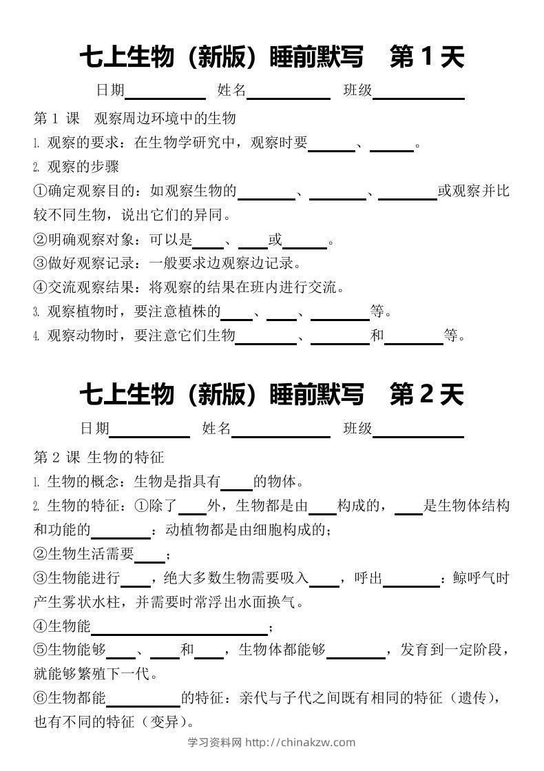 2024版七上生物睡前默写（空白练习版）-学习资料站