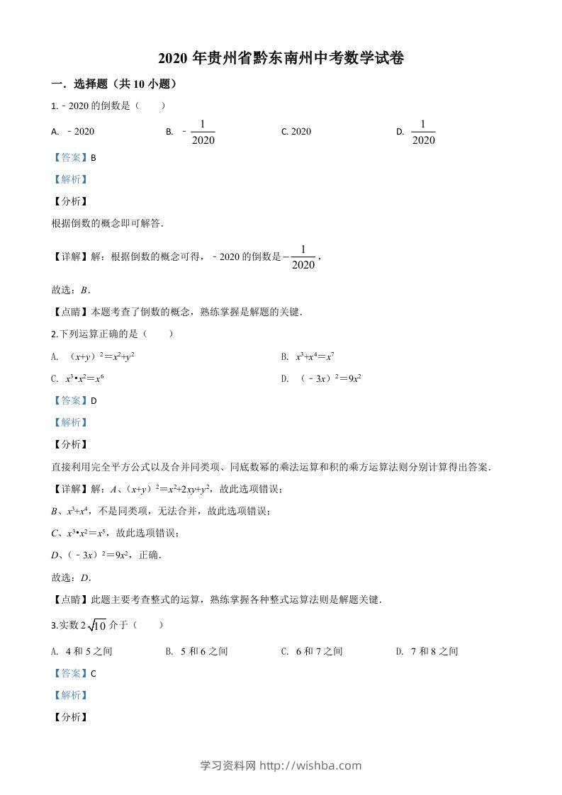2020年贵州省黔东南州中考数学试题（含答案）-学习资料站