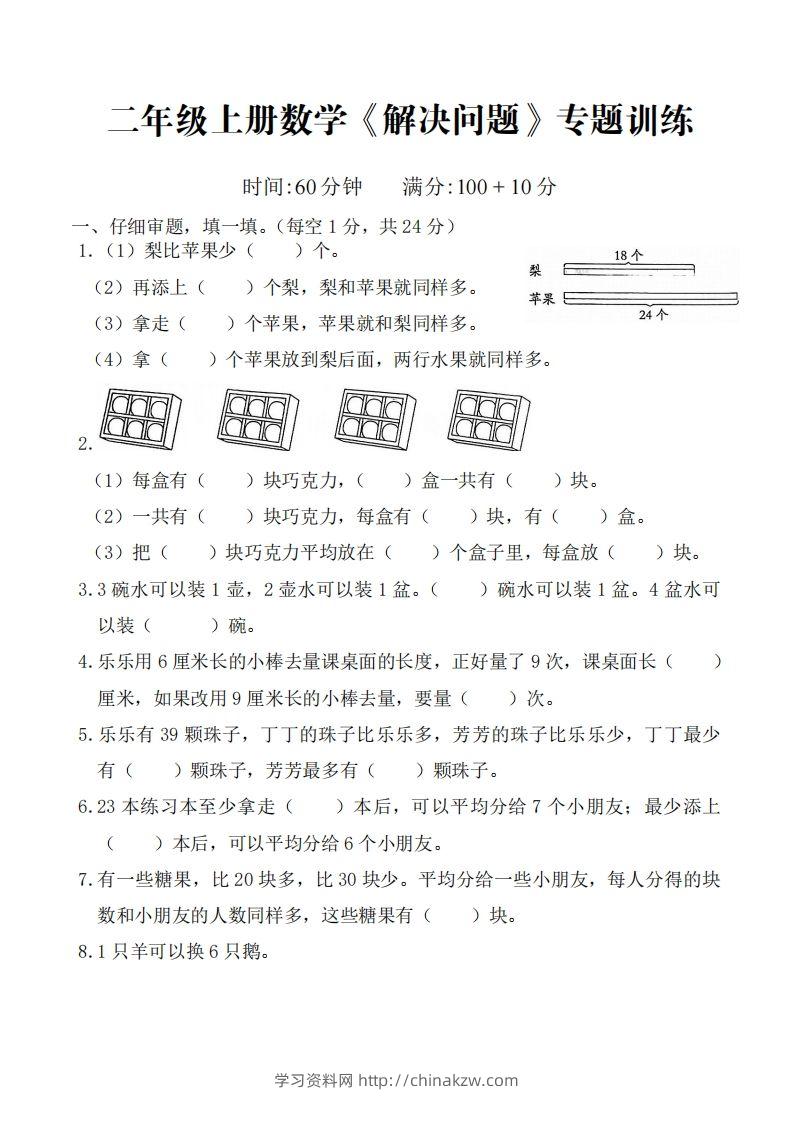 ☆二上数学解决问题专题训练()()-学习资料站