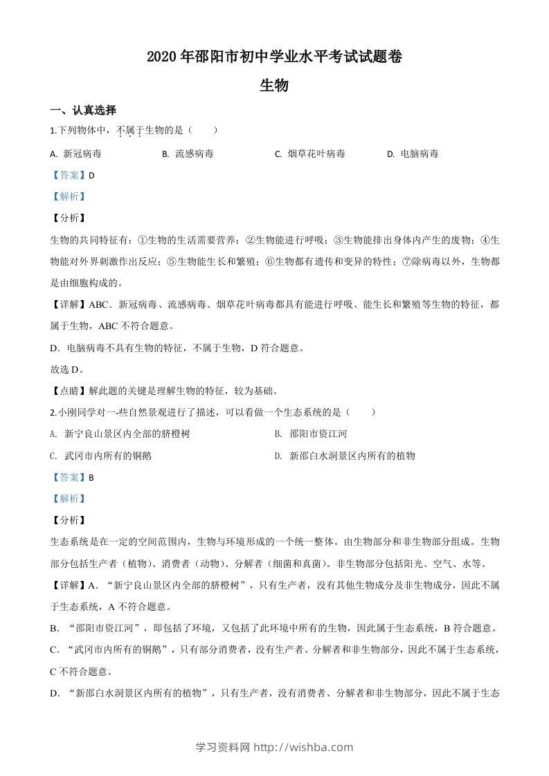 湖南省邵阳市2020年中考生物试题（含答案）-学习资料站