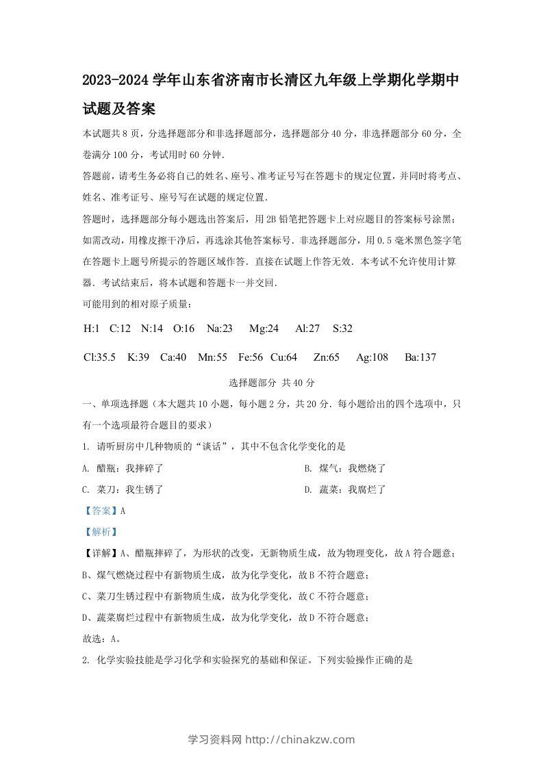 2023-2024学年山东省济南市长清区九年级上学期化学期中试题及答案(Word版)-学习资料站