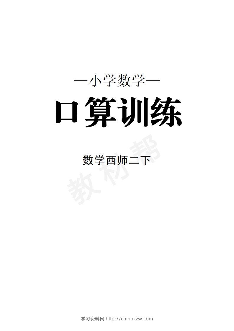 数学西师2下口算训练-学习资料站