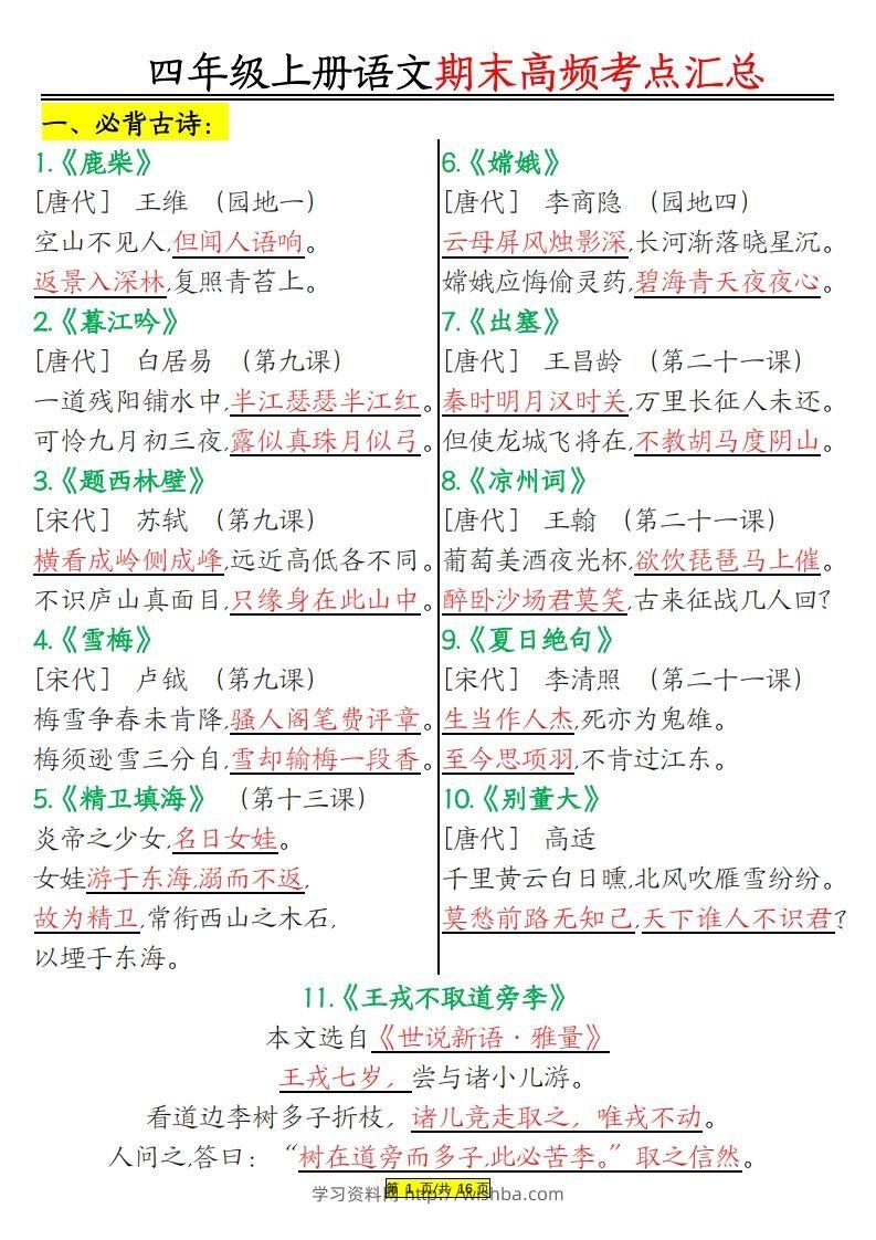 四年级上册语文期末高频考点-学习资料站