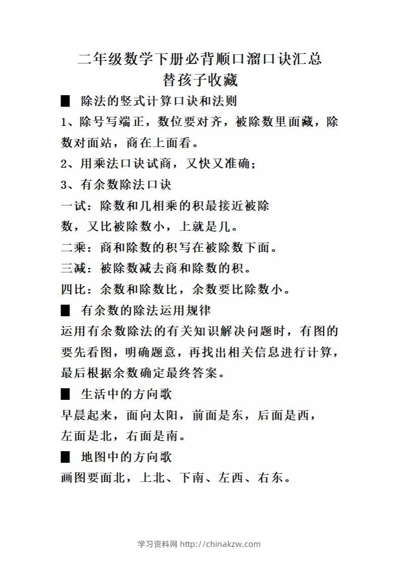 二（下）数学必背顺口溜口诀汇总-学习资料站