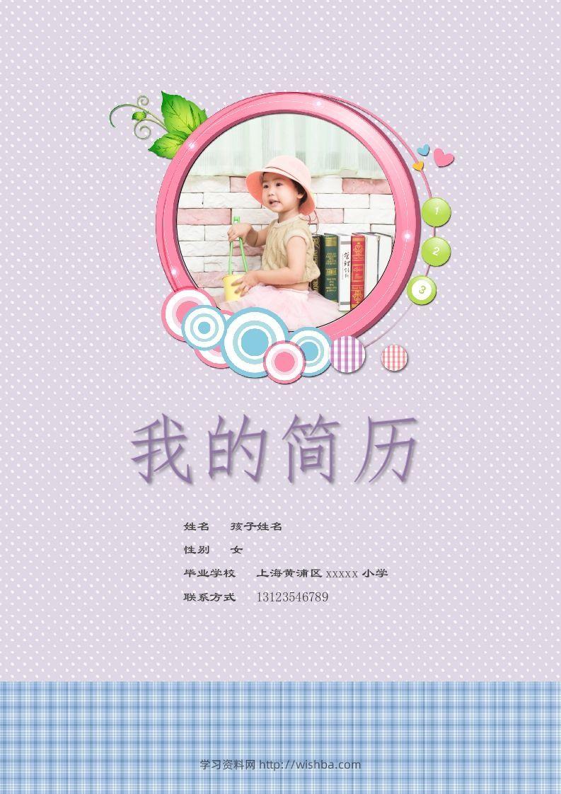 多页-小升初简历68-学习资料站