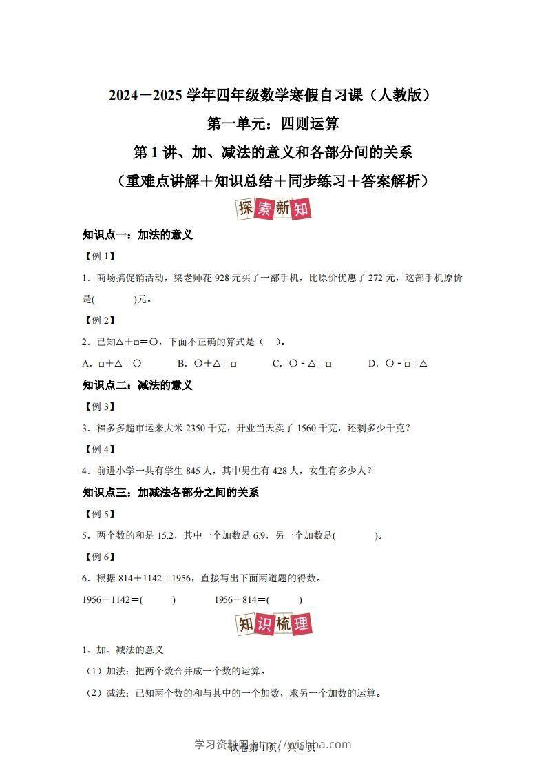【课时】人教版数学四下1.1加减法的意义及各部分间的关系练习卷（提高卷）-学习资料站