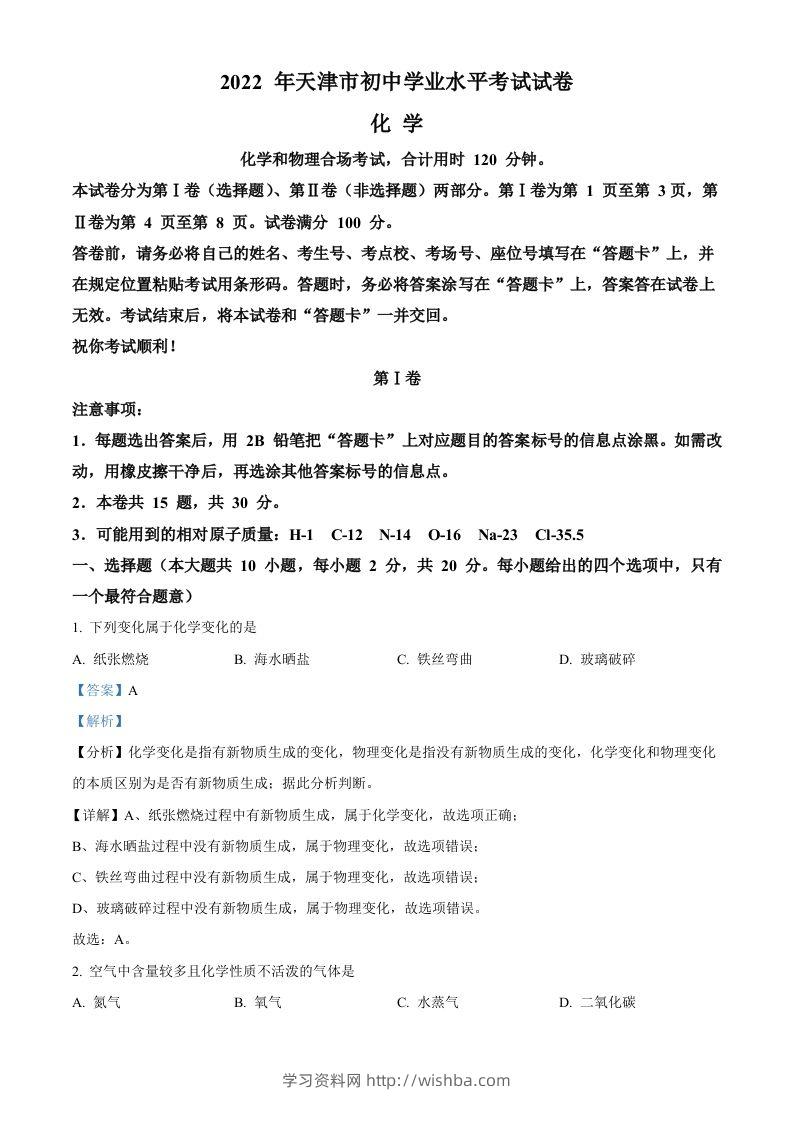 2022年天津市中考化学真题（含答案）-学习资料站