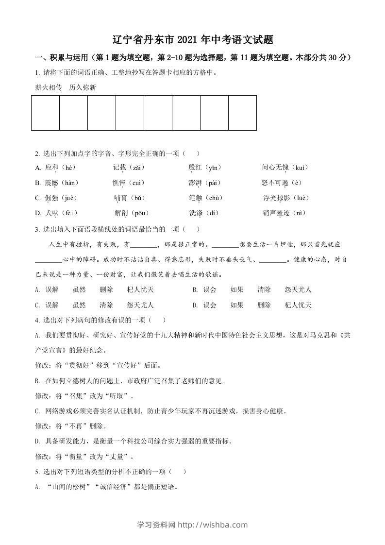 辽宁省丹东市2021年中考语文试题（空白卷）-学习资料站