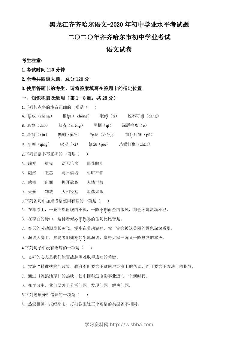 黑龙江齐齐哈尔市、黑河市、大兴安岭地区2020年中考语文试题（空白卷）-学习资料站