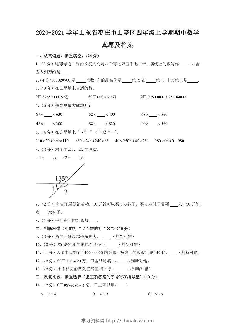 2020-2021学年山东省枣庄市山亭区四年级上学期期中数学真题及答案(Word版)-学习资料站