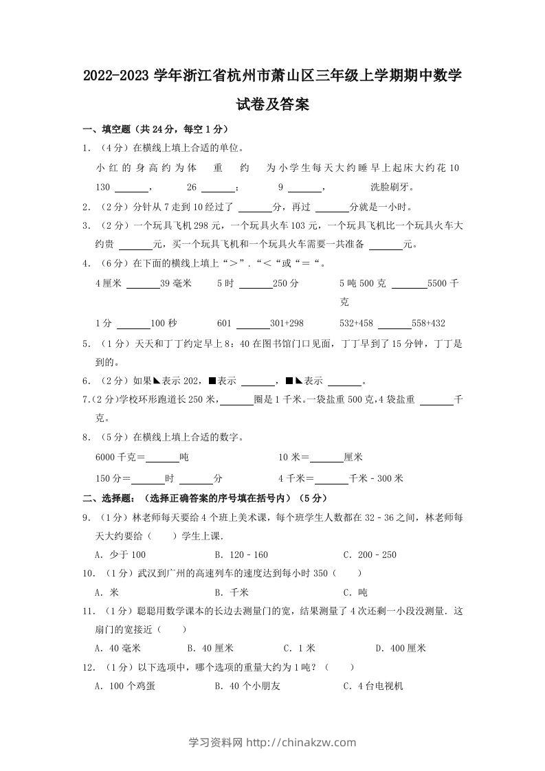 2022-2023学年浙江省杭州市萧山区三年级上学期期中数学试卷及答案(Word版)-学习资料站