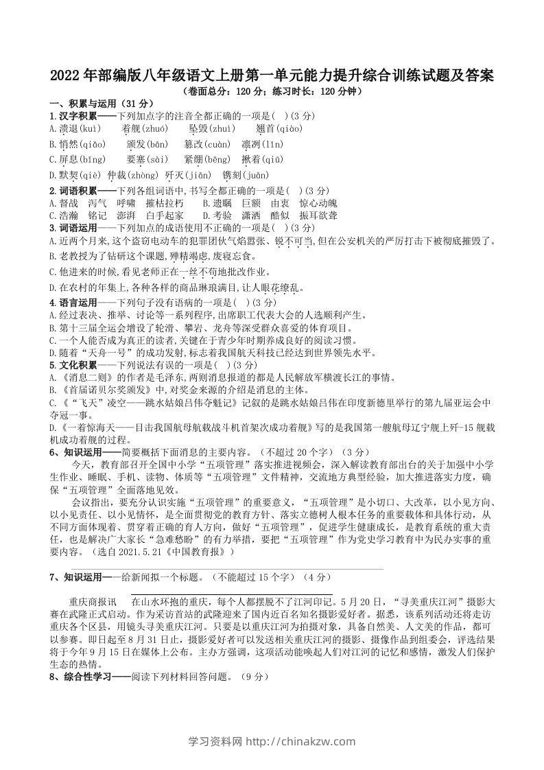 2022年部编版八年级语文上册第一单元能力提升综合训练试题及答案(Word版)-学习资料站