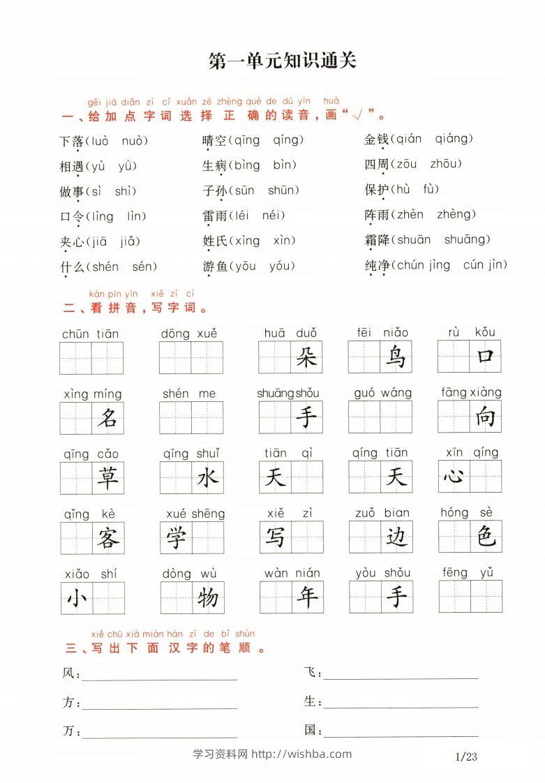 一年级下册语文1-8单元知识通关卷（含答案23页）-学习资料站