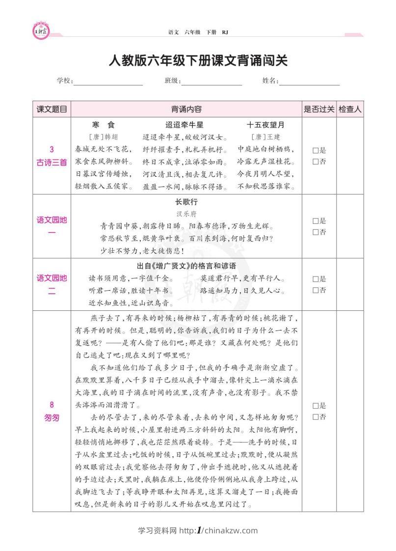 六年级语文下册课文背诵闯关-学习资料站
