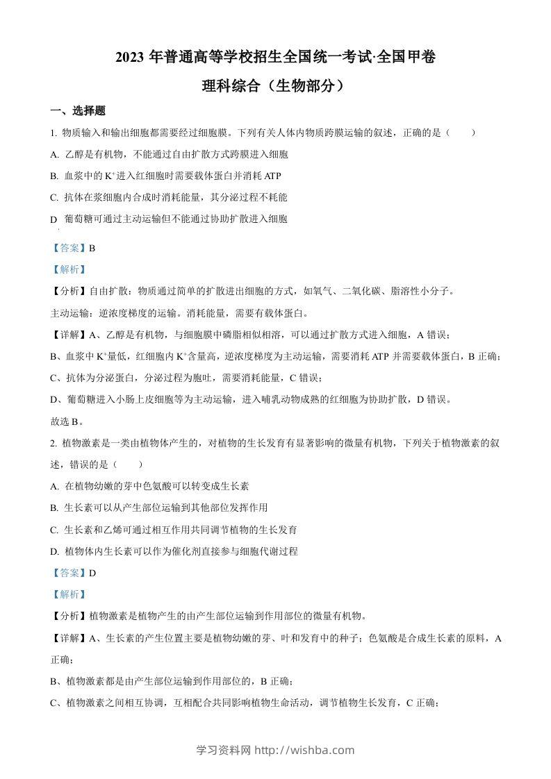 2023年高考生物试卷（全国甲卷）（含答案）-学习资料站