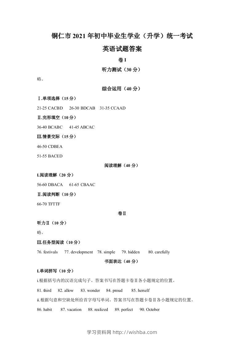 贵州省铜仁市2021年中考英语真题参考答案-学习资料站