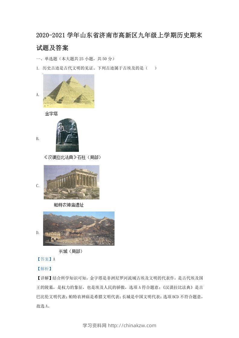2020-2021学年山东省济南市高新区九年级上学期历史期末试题及答案(Word版)-学习资料站