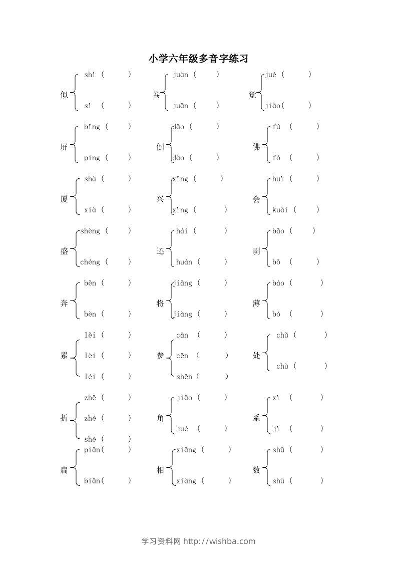小升初语文多音字练习题-学习资料站