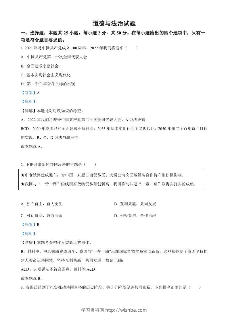 2022年福建省中考道德与法治真题（含答案）-学习资料站