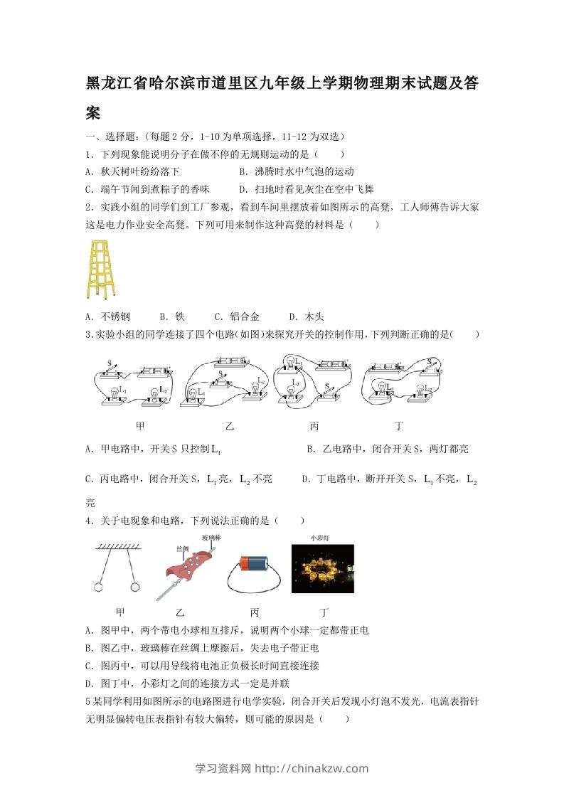 黑龙江省哈尔滨市道里区九年级上学期物理期末试题及答案(Word版)-学习资料站