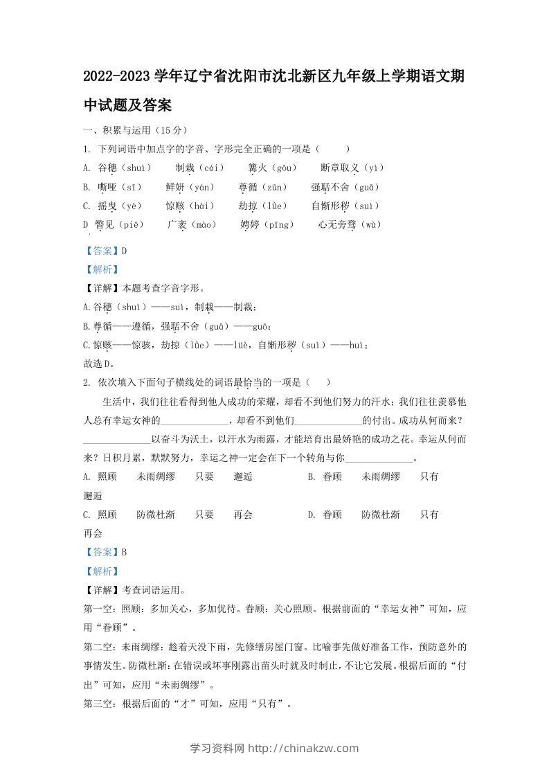 2022-2023学年辽宁省沈阳市沈北新区九年级上学期语文期中试题及答案(Word版)-学习资料站