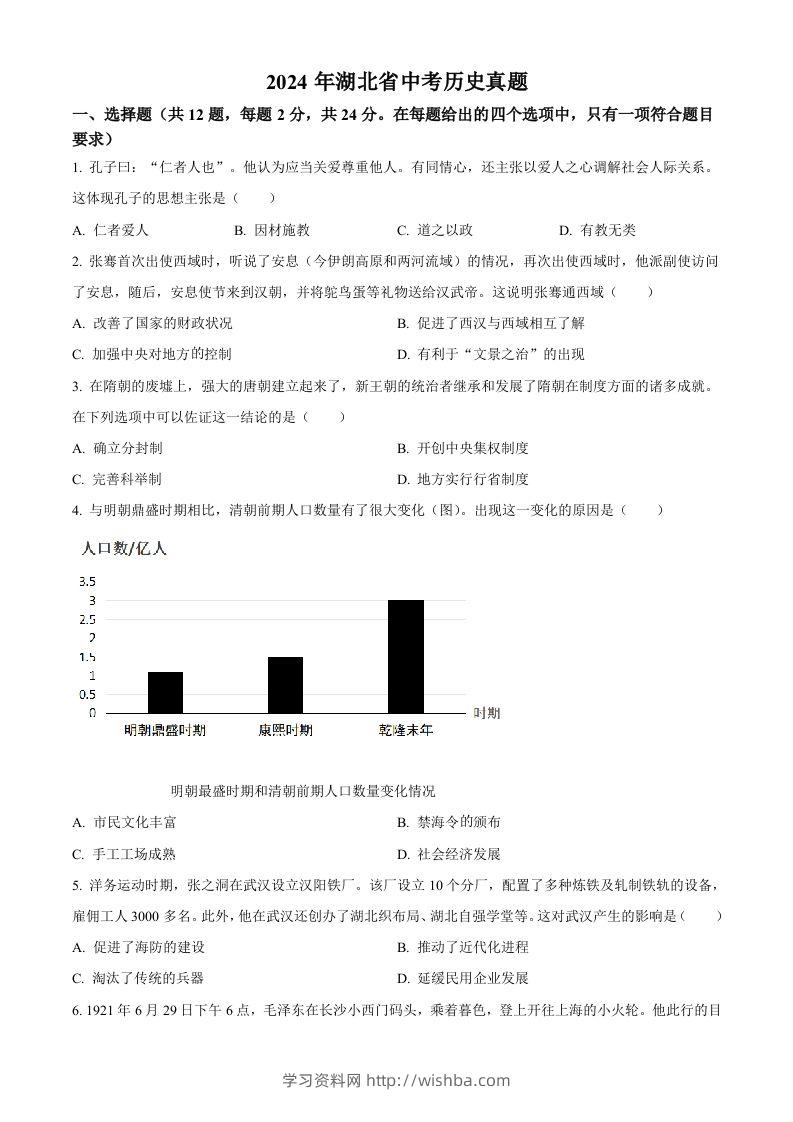 2024年湖北省中考历史真题（空白卷）-学习资料站
