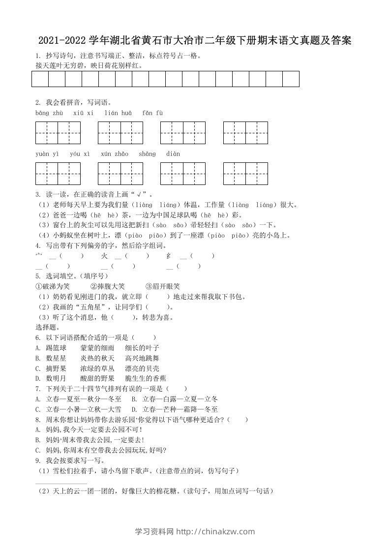2021-2022学年湖北省黄石市大冶市二年级下册期末语文真题及答案(Word版)-学习资料站
