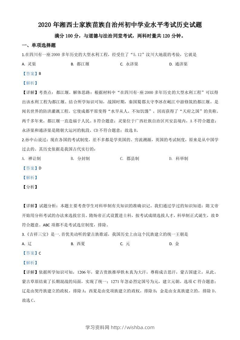 湖南省湘西2020年中考历史试题（含答案）-学习资料站