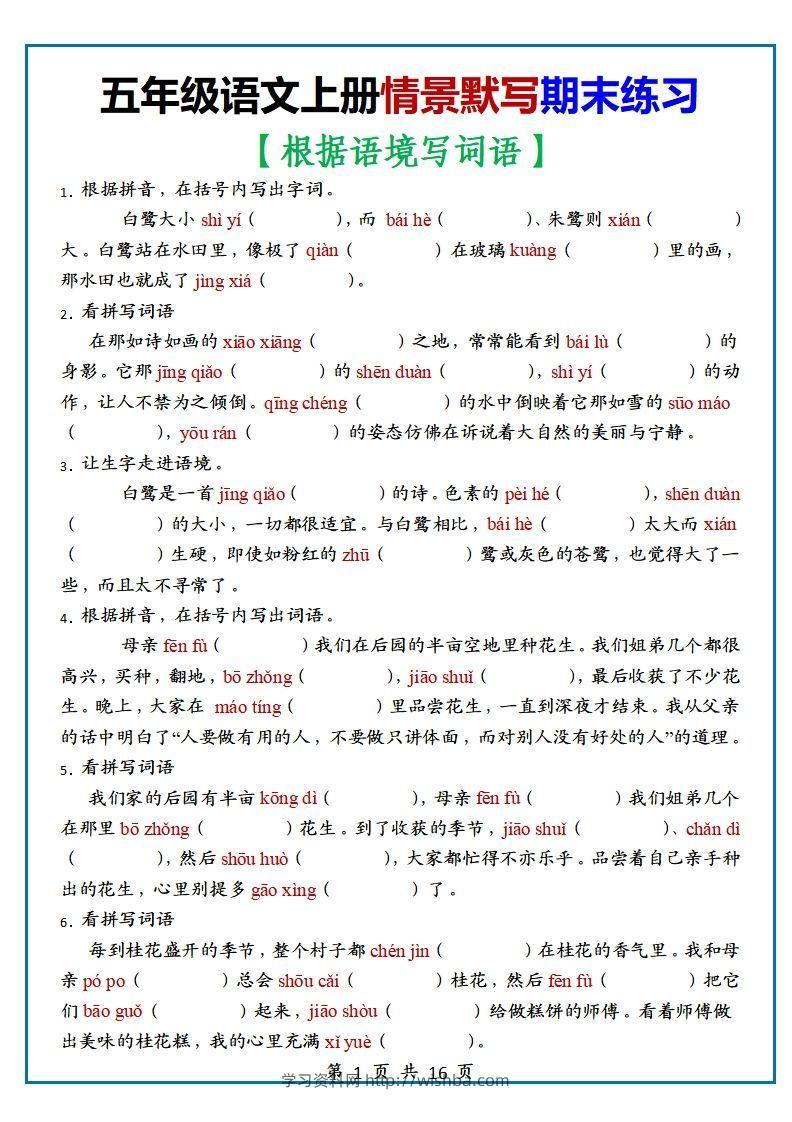 【期末复习：情景默写专项练习（根据语境写词语）（70道）】五上语文-学习资料站