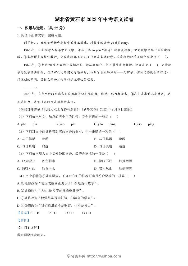 2022年湖北省黄石市中考语文真题（含答案）-学习资料站