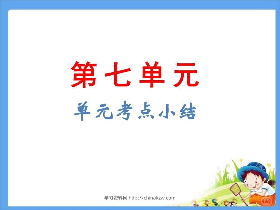 五年级语文下册第7单元考点小结（部编版）-学习资料站